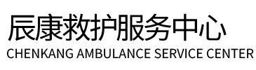 太仓市辰康救护车出租